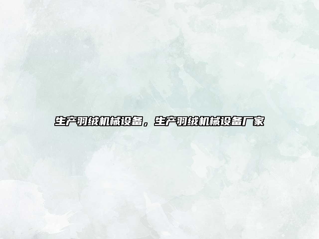 生產羽絨機械設備，生產羽絨機械設備廠家