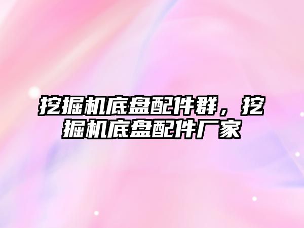 挖掘機底盤配件群，挖掘機底盤配件廠家