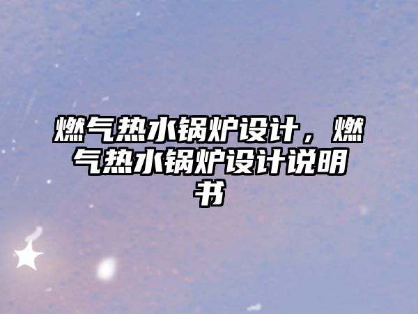 燃氣熱水鍋爐設計，燃氣熱水鍋爐設計說明書