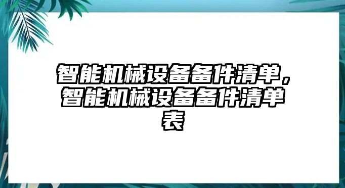 智能機(jī)械設(shè)備備件清單，智能機(jī)械設(shè)備備件清單表