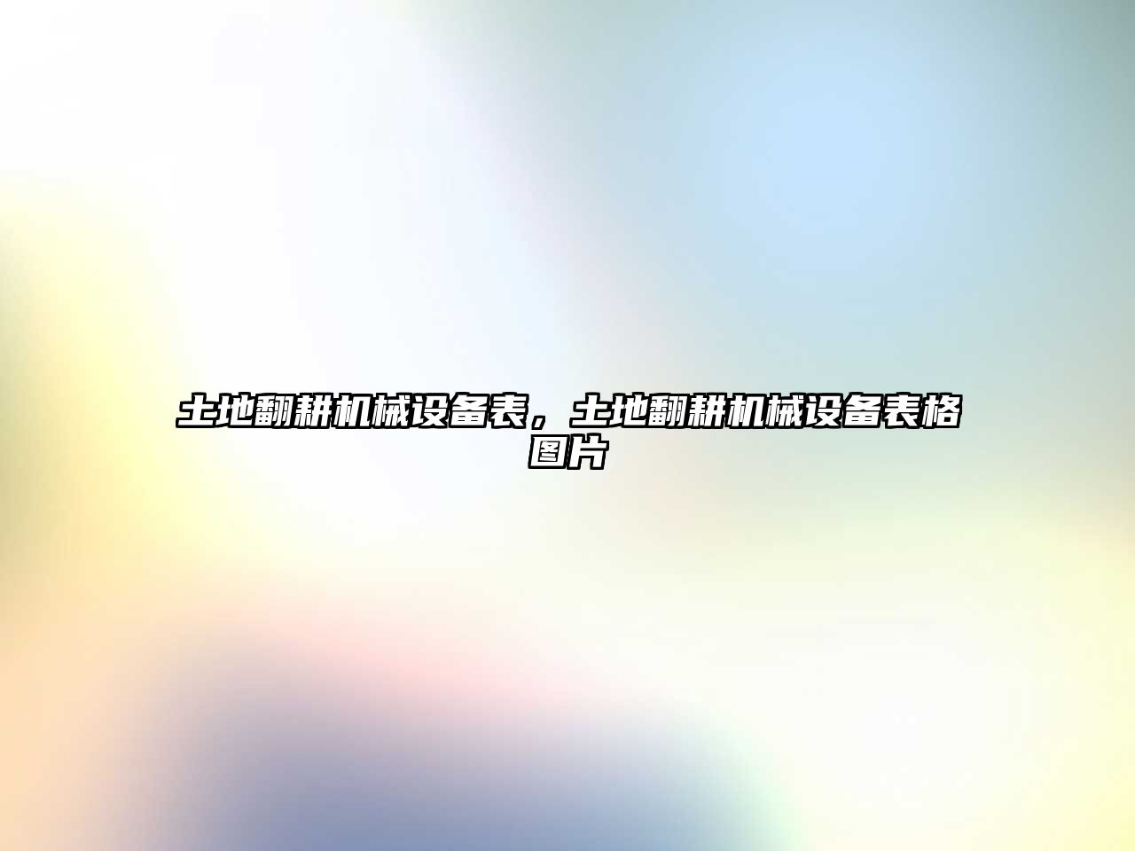 土地翻耕機(jī)械設(shè)備表，土地翻耕機(jī)械設(shè)備表格圖片