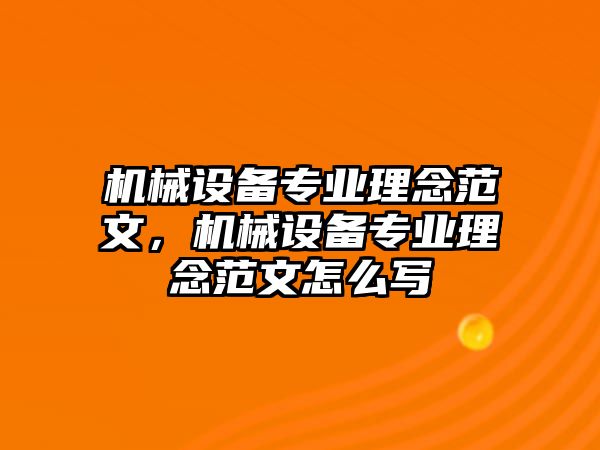 機(jī)械設(shè)備專業(yè)理念范文，機(jī)械設(shè)備專業(yè)理念范文怎么寫