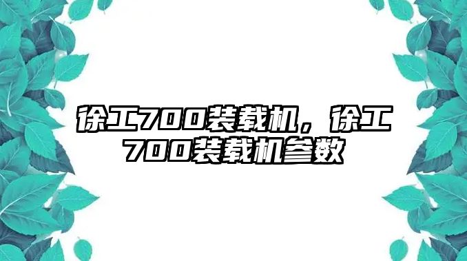 徐工700裝載機(jī)，徐工700裝載機(jī)參數(shù)