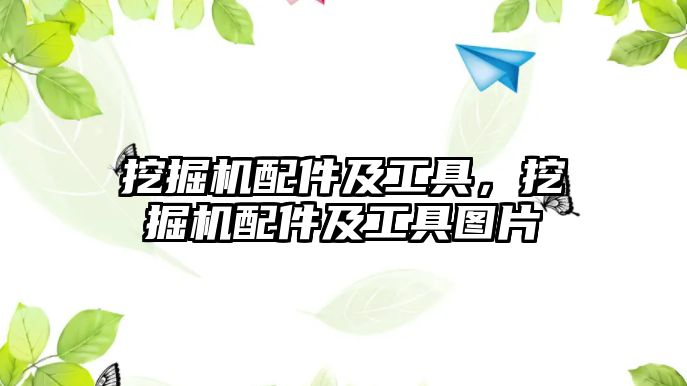 挖掘機配件及工具，挖掘機配件及工具圖片