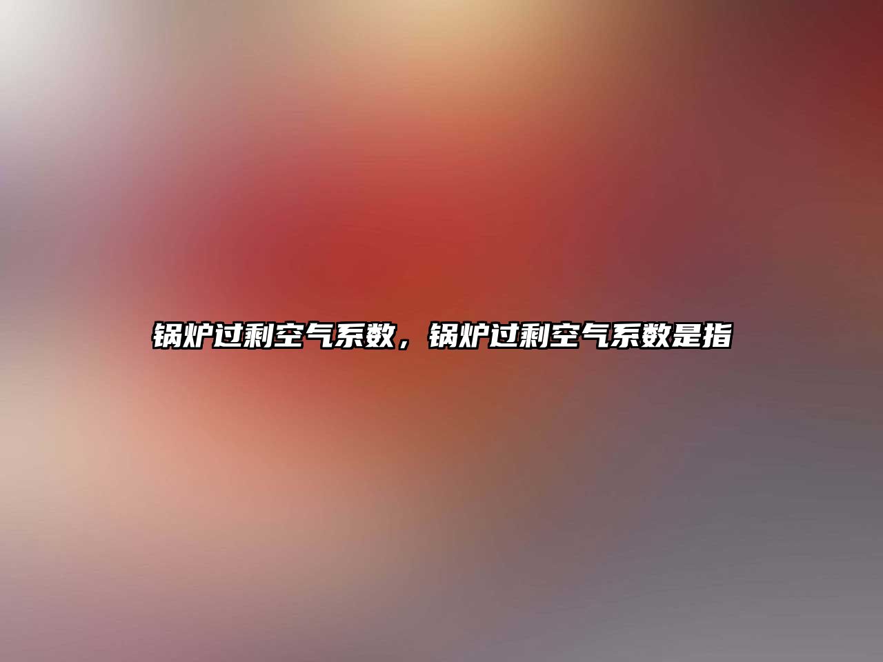 鍋爐過?？諝庀禂?shù)，鍋爐過剩空氣系數(shù)是指