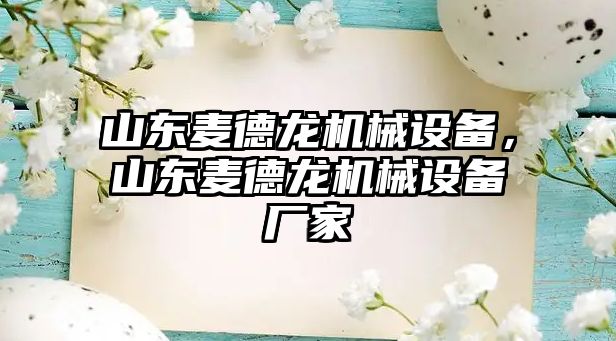 山東麥德龍機(jī)械設(shè)備，山東麥德龍機(jī)械設(shè)備廠家