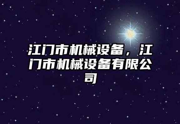 江門市機械設(shè)備，江門市機械設(shè)備有限公司