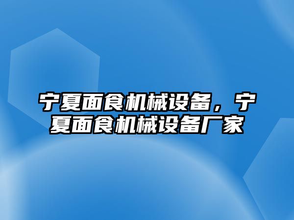 寧夏面食機(jī)械設(shè)備，寧夏面食機(jī)械設(shè)備廠家