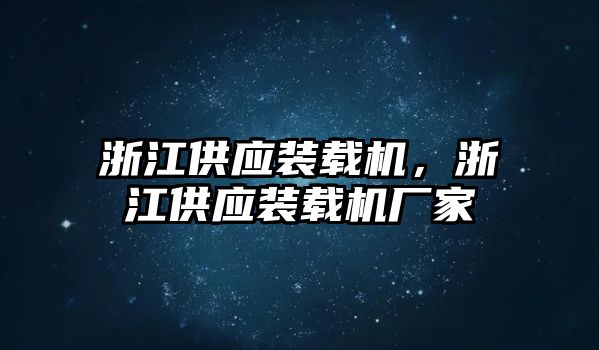 浙江供應裝載機，浙江供應裝載機廠家