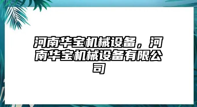 河南華寶機械設(shè)備，河南華寶機械設(shè)備有限公司