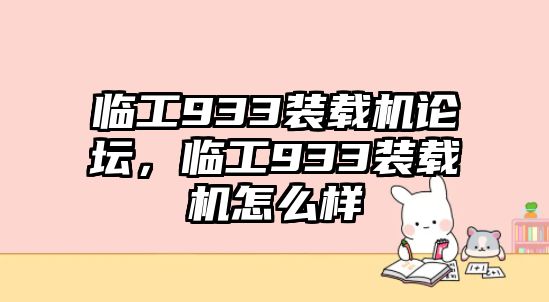 臨工933裝載機論壇，臨工933裝載機怎么樣