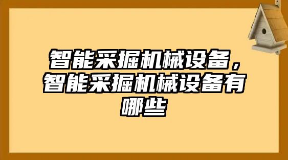 智能采掘機(jī)械設(shè)備，智能采掘機(jī)械設(shè)備有哪些