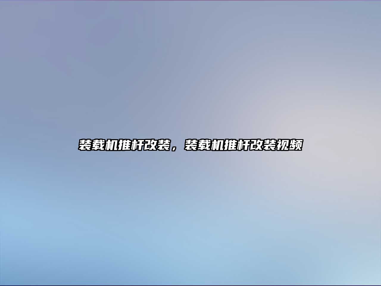 裝載機推桿改裝，裝載機推桿改裝視頻