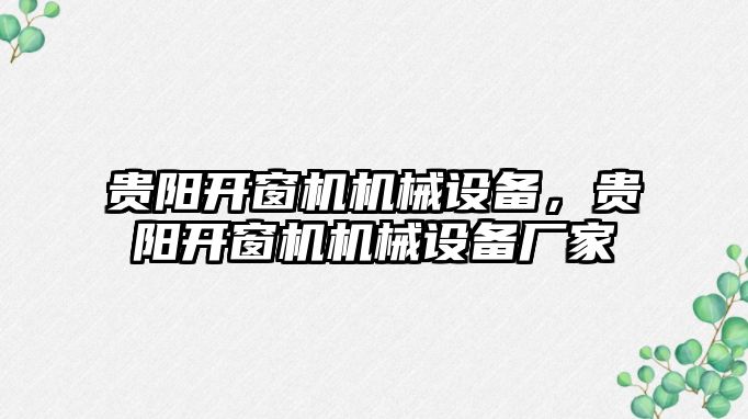 貴陽開窗機機械設(shè)備，貴陽開窗機機械設(shè)備廠家