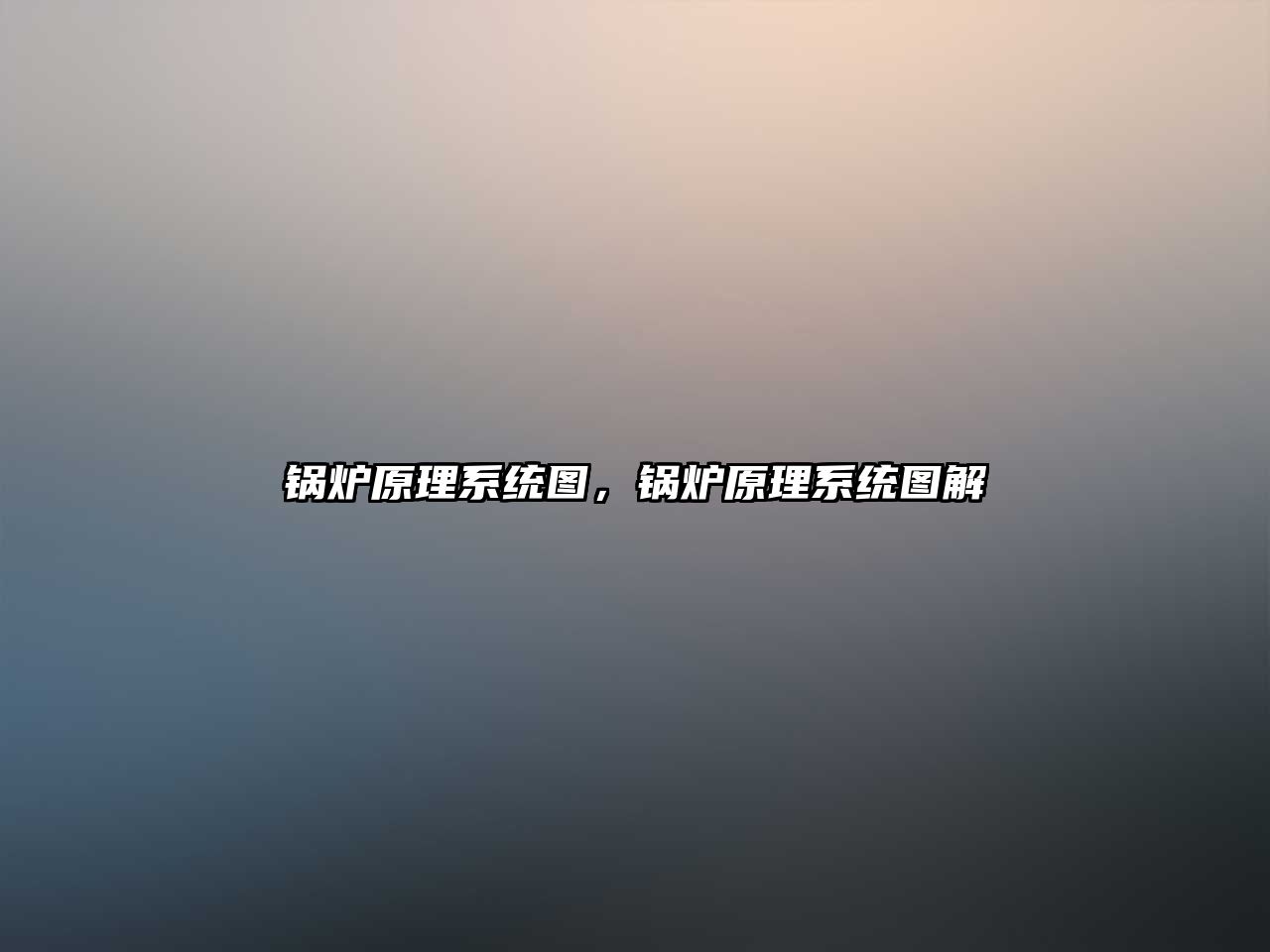 鍋爐原理系統(tǒng)圖，鍋爐原理系統(tǒng)圖解