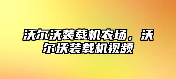 沃爾沃裝載機(jī)農(nóng)場(chǎng)，沃爾沃裝載機(jī)視頻