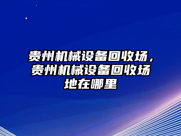 貴州機(jī)械設(shè)備回收?qǐng)?，貴州機(jī)械設(shè)備回收?qǐng)龅卦谀睦?/>	
								</i>
								<p class=