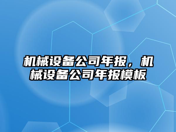 機械設備公司年報，機械設備公司年報模板