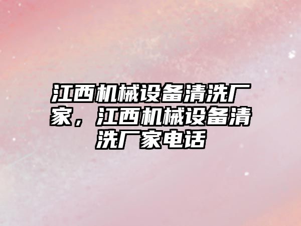 江西機械設備清洗廠家，江西機械設備清洗廠家電話