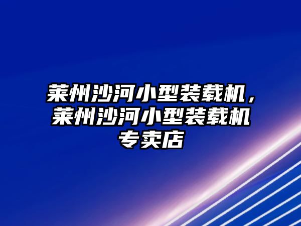 萊州沙河小型裝載機，萊州沙河小型裝載機專賣店