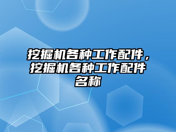 挖掘機各種工作配件，挖掘機各種工作配件名稱