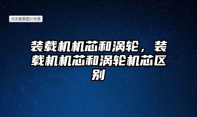 裝載機機芯和渦輪，裝載機機芯和渦輪機芯區(qū)別