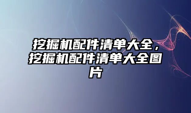 挖掘機(jī)配件清單大全，挖掘機(jī)配件清單大全圖片