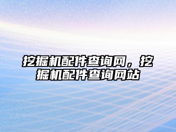 挖掘機配件查詢網(wǎng)，挖掘機配件查詢網(wǎng)站