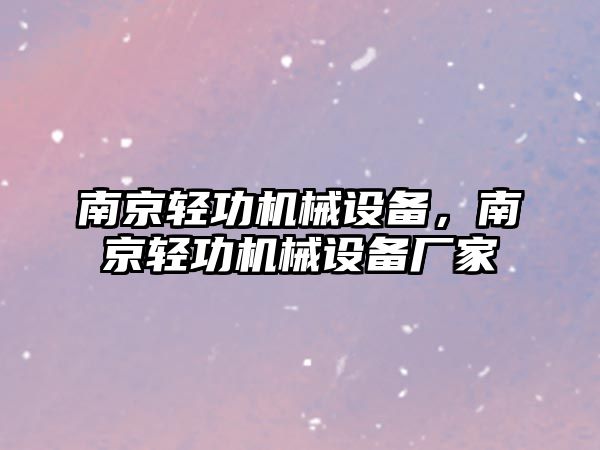 南京輕功機械設(shè)備，南京輕功機械設(shè)備廠家