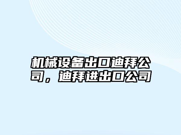 機(jī)械設(shè)備出口迪拜公司，迪拜進(jìn)出口公司