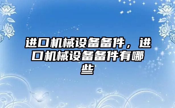 進口機械設備備件，進口機械設備備件有哪些