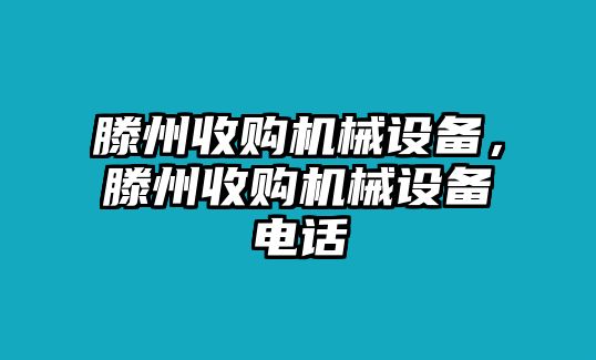 滕州收購機械設(shè)備，滕州收購機械設(shè)備電話