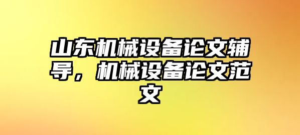 山東機械設備論文輔導，機械設備論文范文