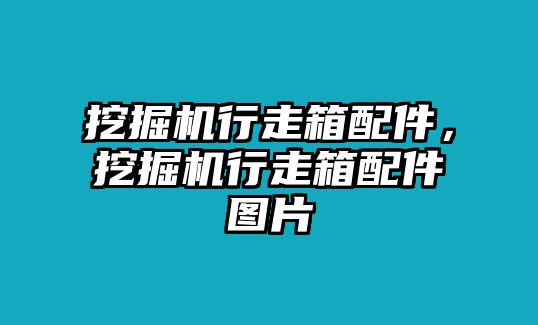 挖掘機行走箱配件，挖掘機行走箱配件圖片