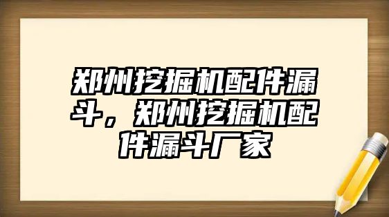 鄭州挖掘機配件漏斗，鄭州挖掘機配件漏斗廠家