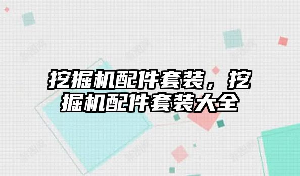 挖掘機配件套裝，挖掘機配件套裝大全