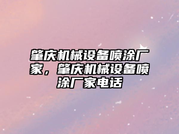 肇慶機械設(shè)備噴涂廠家，肇慶機械設(shè)備噴涂廠家電話