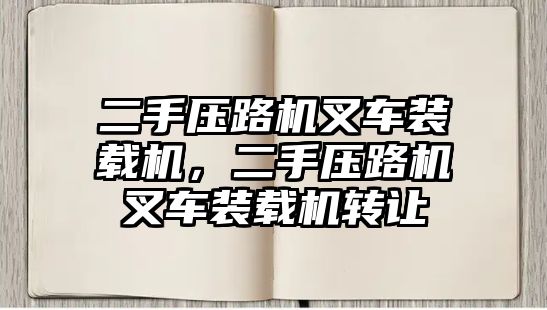 二手壓路機(jī)叉車裝載機(jī)，二手壓路機(jī)叉車裝載機(jī)轉(zhuǎn)讓