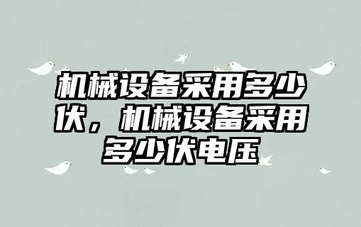 機械設備采用多少伏，機械設備采用多少伏電壓