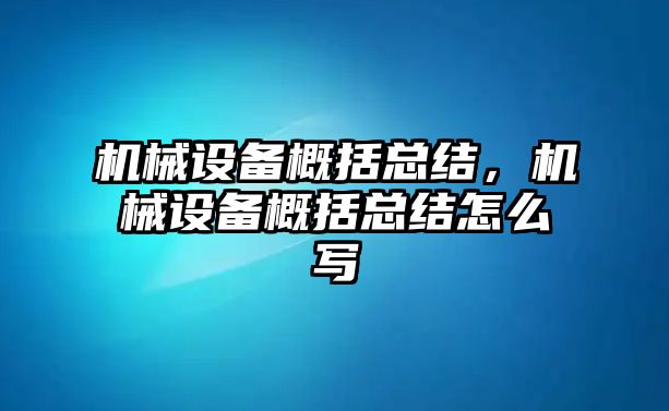 機(jī)械設(shè)備概括總結(jié)，機(jī)械設(shè)備概括總結(jié)怎么寫