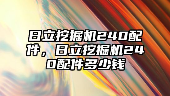 日立挖掘機240配件，日立挖掘機240配件多少錢