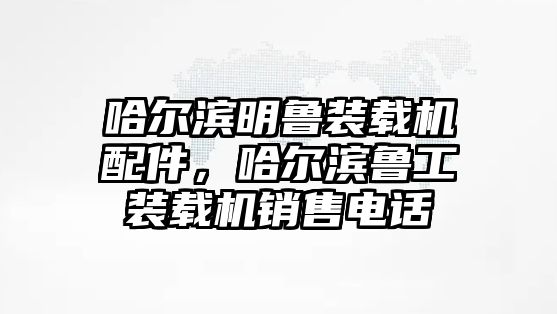 哈爾濱明魯裝載機(jī)配件，哈爾濱魯工裝載機(jī)銷售電話