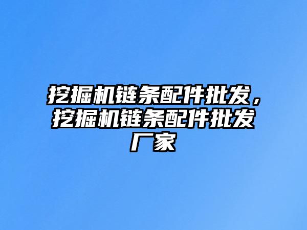 挖掘機鏈條配件批發(fā)，挖掘機鏈條配件批發(fā)廠家