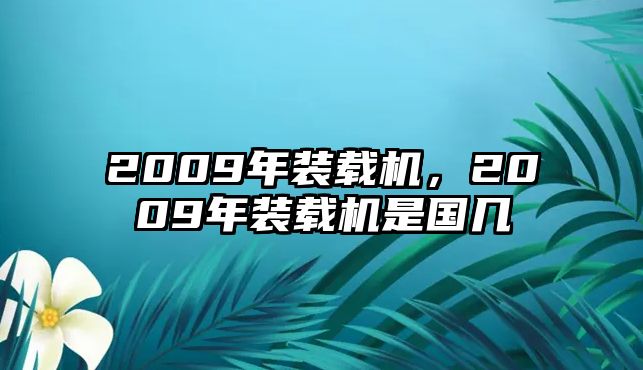 2009年裝載機，2009年裝載機是國幾