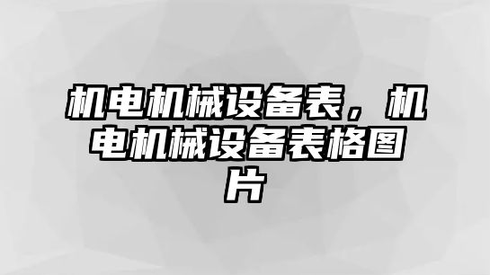 機電機械設備表，機電機械設備表格圖片