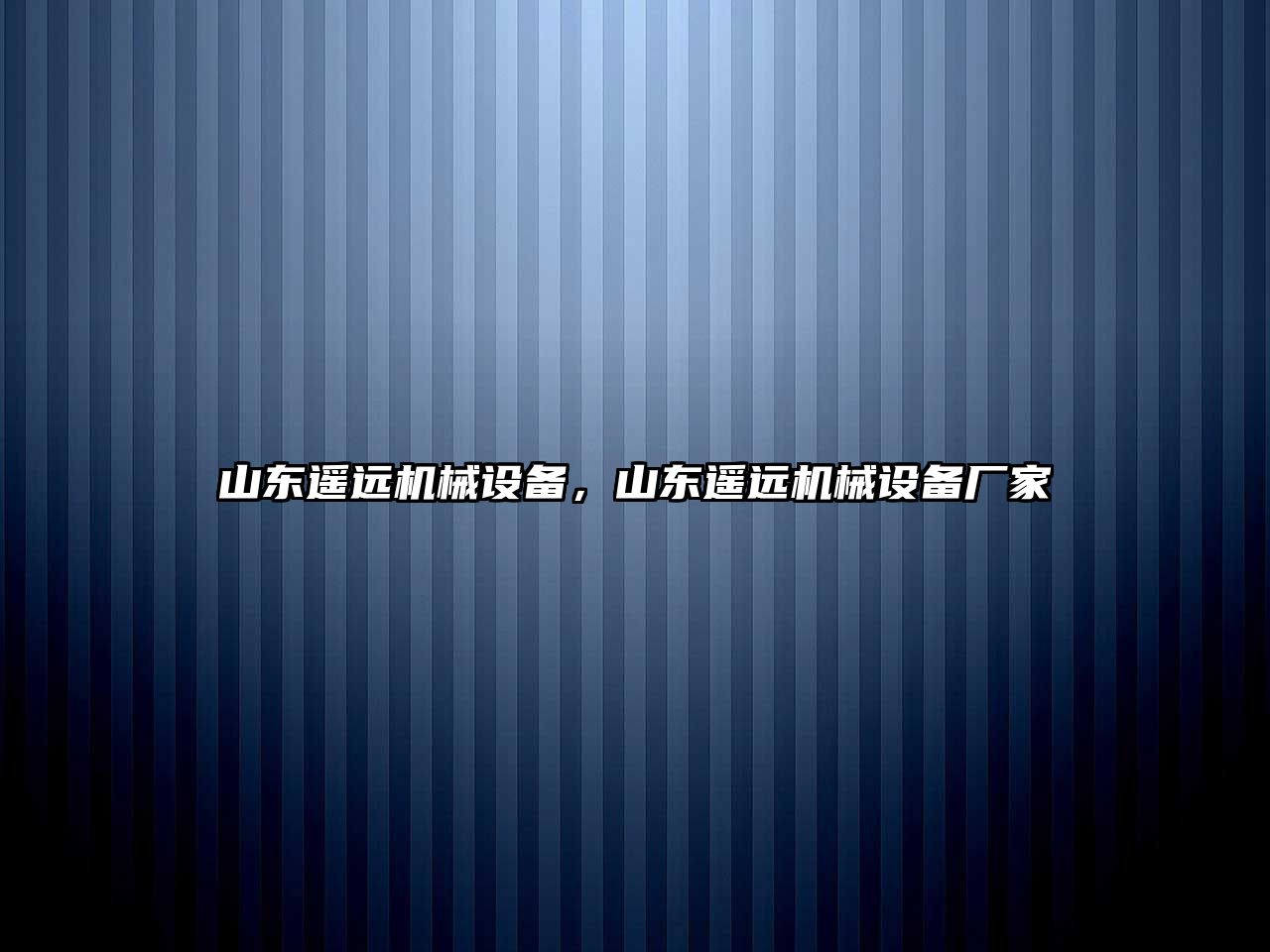 山東遙遠(yuǎn)機(jī)械設(shè)備，山東遙遠(yuǎn)機(jī)械設(shè)備廠家