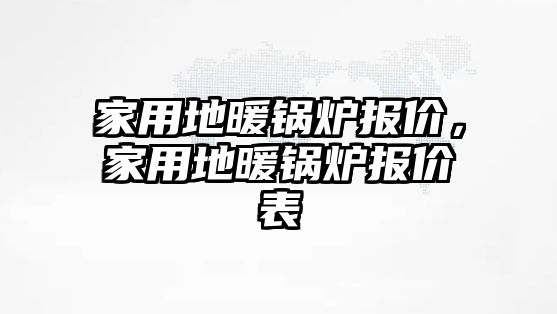 家用地暖鍋爐報價，家用地暖鍋爐報價表