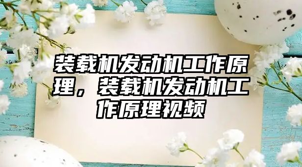 裝載機發(fā)動機工作原理，裝載機發(fā)動機工作原理視頻