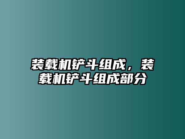 裝載機鏟斗組成，裝載機鏟斗組成部分