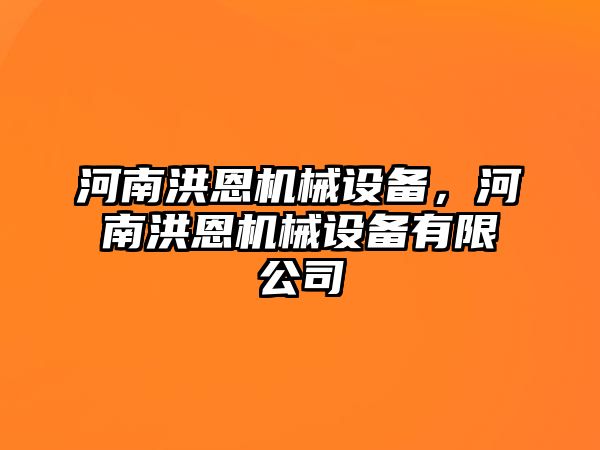 河南洪恩機(jī)械設(shè)備，河南洪恩機(jī)械設(shè)備有限公司